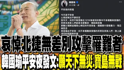 平安夜難平靜 韓國瑜發文哀悼北捷無差別攻擊罹難者:"願天下無災.人間無禍.寶島無戰"