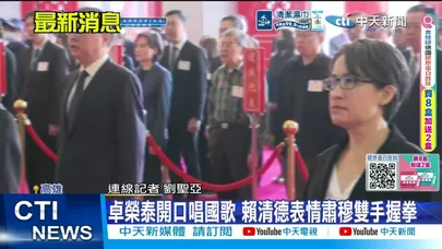 【每日必看】賴清德主持忠烈祠祭典 向烈士遺族代表握手致意 20260329