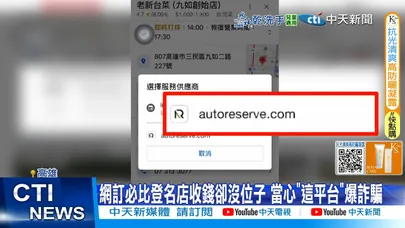 【每日必看】網訂必比登名店收錢卻沒位子 當心"這平台"爆詐騙 20251212