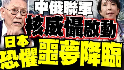 日本最恐懼的噩夢降臨! 中俄聯軍壓境8小時 帥化民:這是實戰級核威懾!
