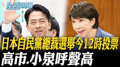 日本自民黨總裁選舉今12時投票 高市.小泉呼聲高｜小泉進次郎若當選 將成日本最年輕首相【全球現場】20251004 @全球大視野Global_Vision