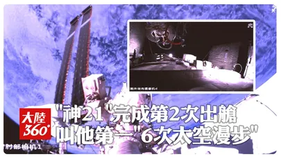 "神21“完成第2次出艙 叫他第一"6次太空漫步" | 大陸360