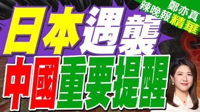 多起案件!? 中國急發聲 在日公民小心 | 日本遇襲 中國重要提醒 | 苑舉正.張延廷.嚴震生深度剖析?【鄭亦真辣晚報】精華版@中天新聞CtiNews