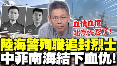 【全程字幕】"中菲血仇"結上了?! 2海警護黃岩島殉職"追封烈士"! 謝寒冰:北京"反擊開始"菲律賓慘了! | 追授4烈士! 海上維權不幸犧牲..菲律賓該如何交代?張競看影片揪出"這細節"!