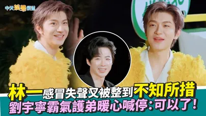 【撩星聞】林一感冒失聲又被整到不知所措　劉宇寧霸氣護弟暖心喊停：可以了！