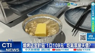 【每日必看】燒烤店金針菇"1口109元" 吃氣氛變天價? 20251202