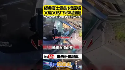 賓士霸告一路逼車還跨雙黃線！以為超車耍帥就能走人 下一秒竟自撞山壁翻車 騎士目睹全程忍不住開酸｜@中天車享家CtiCar  #朱朱哥來聊車 #shorts