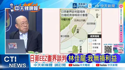 【每日必看】炸鍋了! 日菲EEZ畫界談判｜日菲EEZ畫界談判 林佳龍:我無損利益｜20260605｜辣晚報