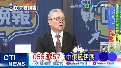 【每日必看】055.蘇57 中俄挺伊朗|中國王炸時刻AI上演「兩彈1星」 20260213|辣晚報