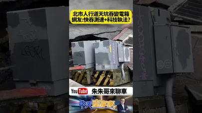 北市天坑突現!總重700公斤變電箱瞬間被吞沒 網友狂刷一句話:怎麼掉下去的不是測速照相機?【#朱朱哥來聊車】@中天車享家CtiCar #抖音 #shorts