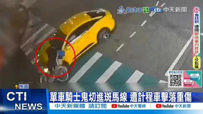 【每日必看】單車騎士鬼切進斑馬線 遭計程車擊落重傷|天人永隔! 台中1歲半男童"父親面前嗆奶亡" 20260104