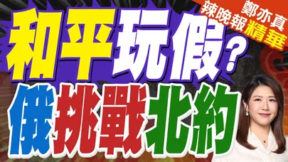 學者示警: 俄最快"這時間"挑戰北約|和平玩假? 俄挑戰北約|蔡正元.帥化民.張延廷深度剖析【鄭亦真辣晚報】精華版 @中天新聞CtiNews