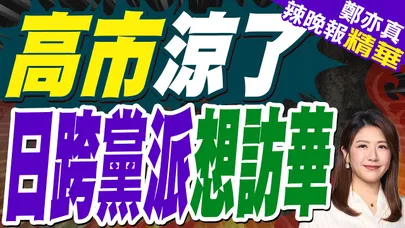 緩對立日經團聯、議員團請求訪華中：盼在國內多發揮作用｜高市涼了 日跨黨派想訪華｜蔡正元.介文汲.謝寒冰深度剖析?【鄭亦真辣晚報】精華版 @中天新聞CtiNews