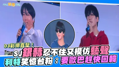 【撩星聞】D3彩排直擊!SJ銀赫忍不住又模仿藝聲 利特笑憶台粉:要歐巴趕快回韓| <SUPER SHOW 10> in TAIPEI 臺北大巨蛋