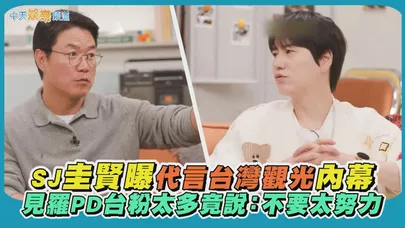 【撩星聞】SJ圭賢曝代言台灣觀光內幕　見羅PD台粉太多竟說：不要太努力