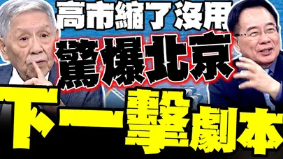 高市縮了也沒用! 帥化民驚爆北京"下一擊"劇本 蔡正元打臉高室早苗搞錯國際法 波茨坦才決定台灣歸屬