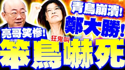 【全程字幕】鄭麗文把青鳥嚇崩潰了! 郭正亮笑:成功集結討厭民進黨的人! 笨鳥"發瘋語錄"超級可悲~~~