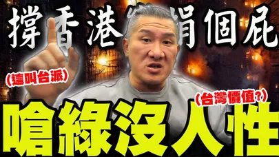 【全程字幕】昔日"撐香港"今日"捐個屁"! 館長嗆"糟蹋人":民進黨沒人性!