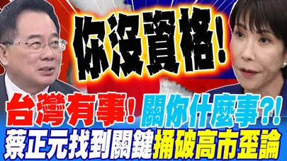 台灣有事!關你什麼事?!蔡正元找到關鍵捅破高市歪論 全世界就你日本沒資格插手兩岸