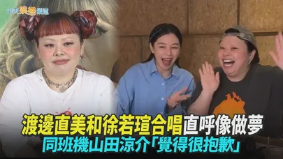 【撩星聞】來台追星成功！渡邊直美和徐若瑄合唱直呼像做夢　同班機山田涼介「覺得很抱歉」