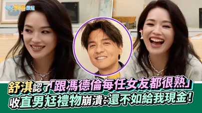 【撩星聞】舒淇認了「跟馮德倫每任女友都很熟」 收直男尪禮物崩潰：還不如給我現金！