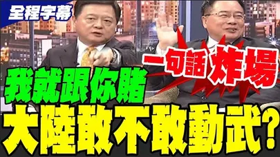 【全程字幕】大陸敢不敢動武? 蔡正元.周錫瑋錄影現場吵翻
