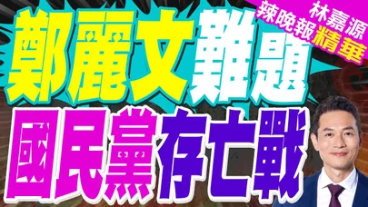 鄭麗文扛國民黨財務 6000萬元缺口待補|鄭麗文難題 國民黨存亡戰|蔡正元.謝寒冰.栗正傑深度剖析?【林嘉源辣晚報】精華版 @中天新聞CtiNews
