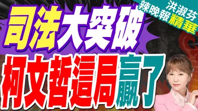 柯爆兵分54路 去賴親友搜索這狀況｜司法大突破 柯文哲這局贏了｜郭正亮.蔡正元.帥化民深度剖析?【洪淑芬辣晚報】精華版 @中天新聞CtiNews