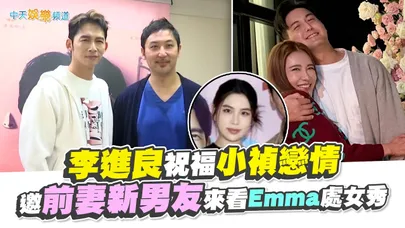 【撩星聞】李進良祝福小禎戀情　邀前妻新男友來看Emma處女秀