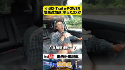 小改款日產 X-Trail e-POWER 213匹實測6.98秒破百 1.5 VC-TURBO引擎發電前後馬達驅動【#朱朱哥來聊車】@中天車享家CtiCar  #抖音 #shorts