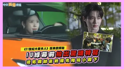 【撩星聞】《21世紀大君夫人》飆車戲揭秘！IU綠幕前拍出驚魂特寫 邊佑錫帥氣救援先陪玩小殿下