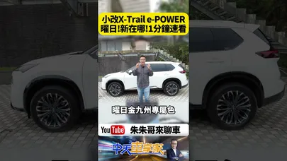 小改款NISSAN X-Trail e-POWER 曜日新在哪? 1分鐘速懂 213匹實測6.98秒 e-4ORCE電子四驅多強【#朱朱哥來聊車】@中天車享家CtiCar  #抖音 #shorts