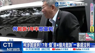 【每日必看】柯涉貪速判17年 燦"早4個月起訴"一審還沒判 20260327