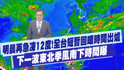 【戴立綱報氣象】明晨再急凍12度! 全台短暫回暖時間出爐 下一波東北季風南下時間曝｜週休冷空氣減弱 天氣晴日夜溫差大 20251119