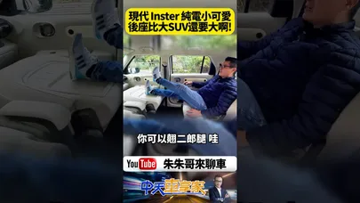 現代汽車 HYUNDAI Inster 純電小可愛 後座比大SUV還要大啊! 純電小怪獸 EV450 空間大爆發!【#朱朱哥來聊車】@中天車享家CtiCar #抖音 #shorts