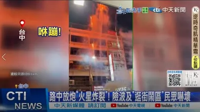 【每日必看】 路中放炮"火星炸裂"! 險波及"逛街鬧區"民眾嚇壞 20251130