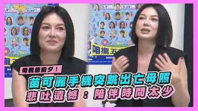【撩星聞】母親節前夕！苗可麗手機突跳出亡母照 悲吐遺憾：陪伴時間太少