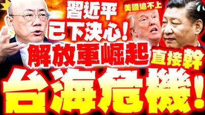 【全程字幕】習近平下決心"直接幹"? 郭正亮重磅曝"解放軍崛起"美國追不上 中日.台海陷空前危機?