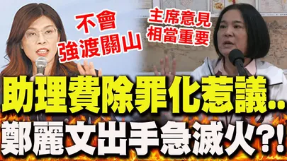 【全程字幕】助理費除罪化惹議!鄭麗文"出手滅火了"?陳玉珍"一句話"態度曝光