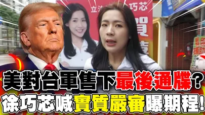 【全程字幕】對美軍售發價書"deadline將至"...美下最後通牒? 徐巧芯喊"實質嚴審"曝期程!
