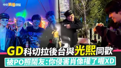 【撩星聞】GD科切拉後台與光熙同歡 被PO照鬧友：你侵害肖像權了喔XD