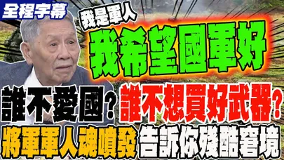 《全程字幕》老將軍軍人魂徹底爆發 說出心裡話 盼國軍好 盼武器好 賴政府錯誤政策穰台灣陷入殘酷窘境