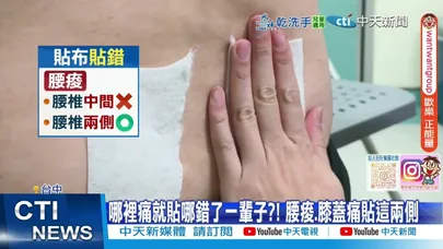 【每日必看】哪裡痛就貼哪錯了?! 痠痛貼布貼兩側最有效?! 20260212