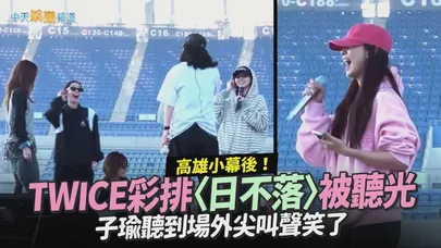 【撩星聞】高雄小幕後！TWICE彩排〈日不落〉被聽光　子瑜聽到場外尖叫聲笑了