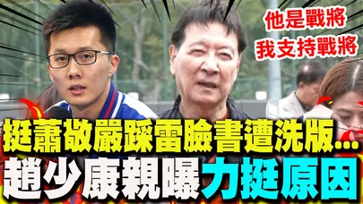 【全程字幕】挺蕭敬嚴踩雷臉書遭洗版...  趙少康親曝"力挺原因":國民黨不能都是乖乖牌!