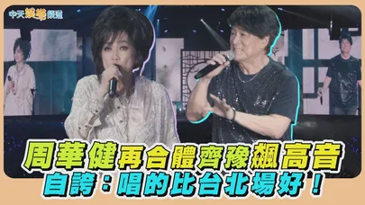 【撩星聞】周華健再合體齊豫飆高音  自誇：唱的比台北場好！｜少年的奇幻之旅3.0