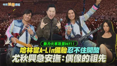 【撩星聞】動力火車攻蛋DAY1！哈林當A-Lin備胎忍不住開酸 尤秋興急安撫：偶像的祖先｜一路向前演唱會台北站