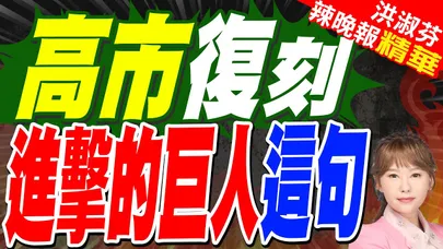 投資日本 高市引動漫掀熱議｜高市復刻 進擊的巨人這句｜郭正亮.蔡正元.帥化民深度剖析?【洪淑芬辣晚報】精華版 @中天新聞CtiNews