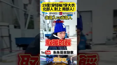 穿短袖的是南部人?裹羽絨的是北部人?台灣19度驚人差異!台北19度比北京7度更冷?南北吵翻天!看完你會立刻改觀!【#朱朱哥來聊車】@中天車享家CtiCar #抖音 #shorts