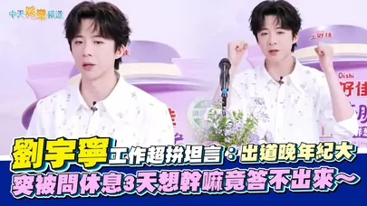 【撩星聞】劉宇寧工作超拚坦言：出道晚年紀大　突被問休息3天想幹嘛竟答不出來～